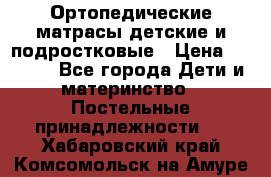 Ортопедические матрасы детские и подростковые › Цена ­ 2 147 - Все города Дети и материнство » Постельные принадлежности   . Хабаровский край,Комсомольск-на-Амуре г.